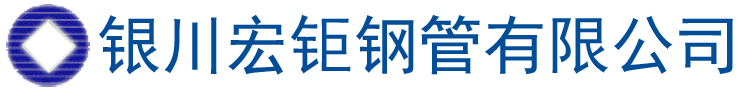 銀川無縫鋼管|銀川無縫管|銀川合金管|銀川鋼管|銀川合金鋼管|銀川管件-銀川宏鉅鋼管有限公司